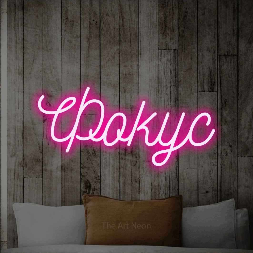 LED neon sign reading “Фокус”, arranged in a single line.