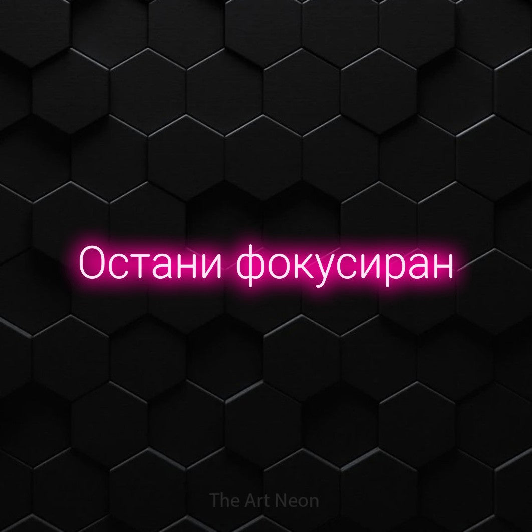 LED neon sign reading “Остани фокусиран”, arranged in a single line.