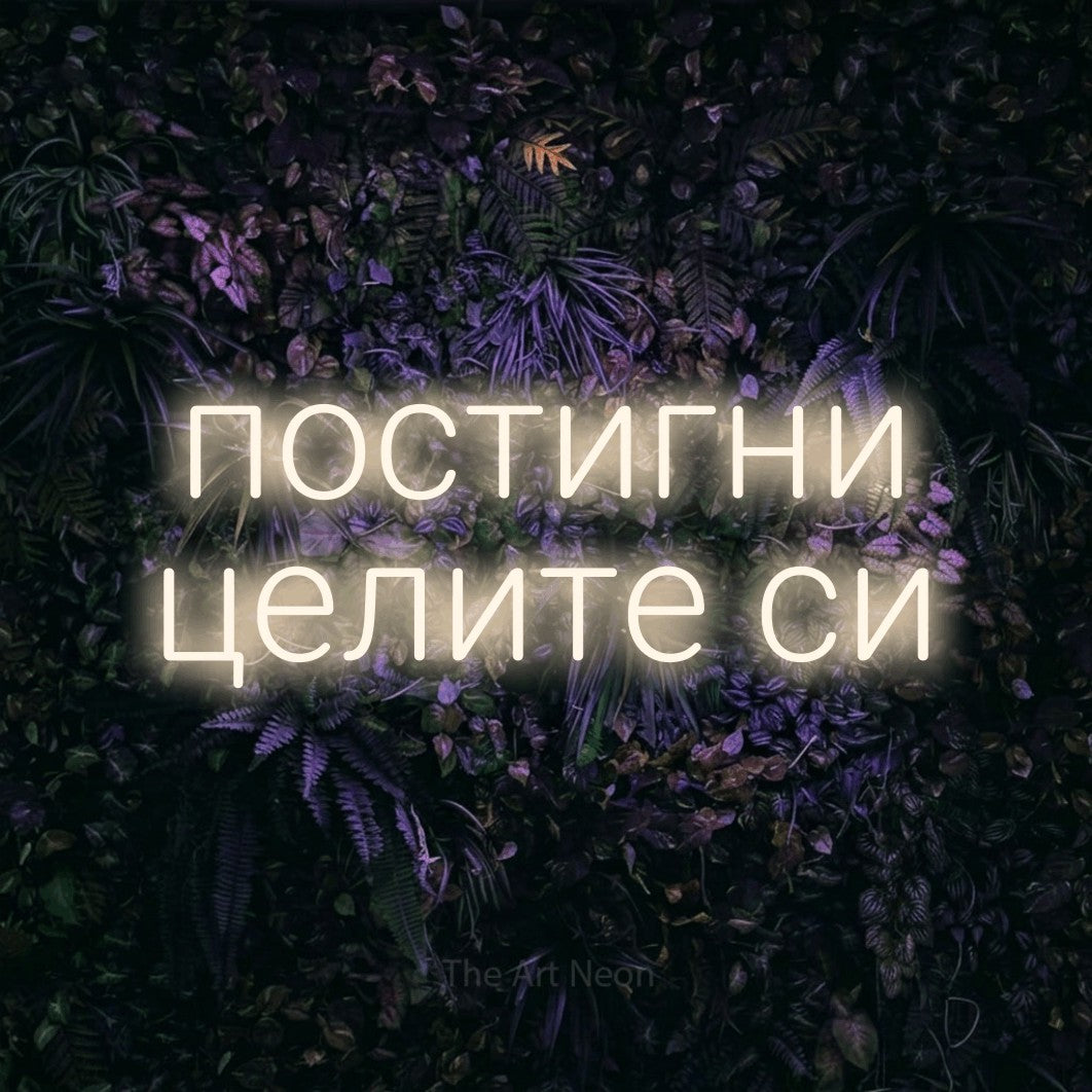 LED neon sign reading “постигни целите си”, arranged in two lines.