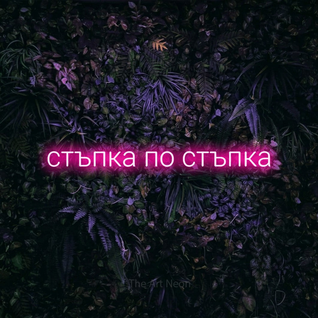 LED neon sign reading “стъпка по стъпка”, arranged in a single line.