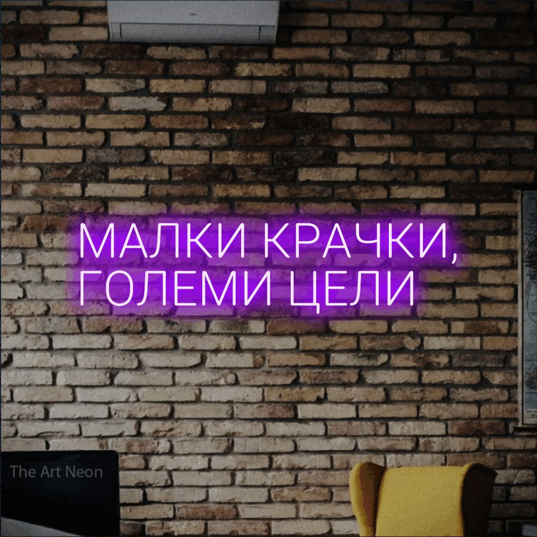 LED neon sign reading “МАЛКИ КРАЧКИ, ГОЛЕМИ ЦЕЛИ”, arranged in two lines.