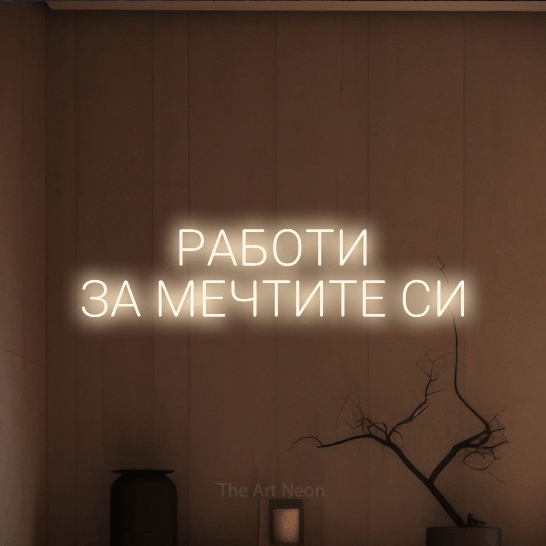 LED neon sign reading “РАБОТИ ЗА МЕЧТИТЕ СИ”, arranged in two lines.