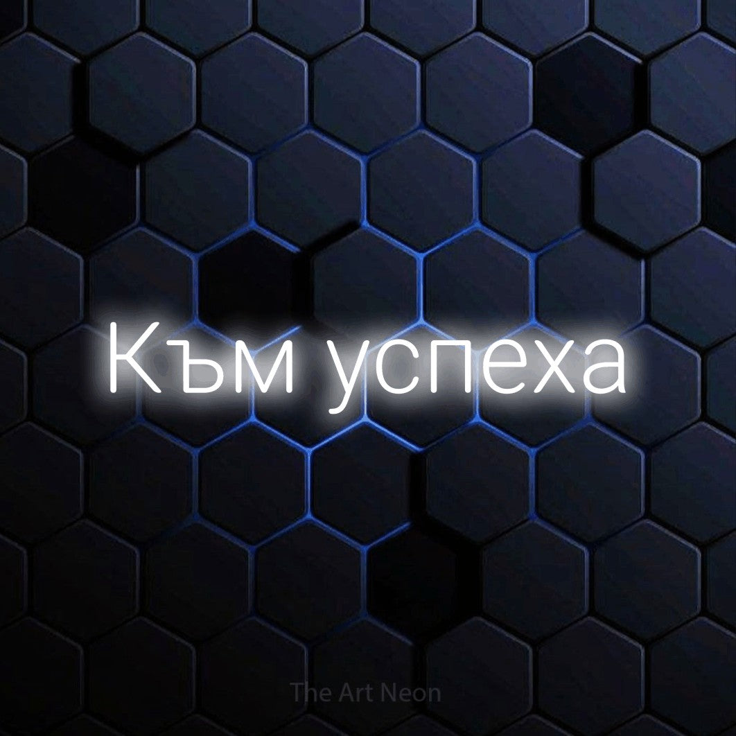 LED neon sign reading “Към успеха”, arranged in a single line.
