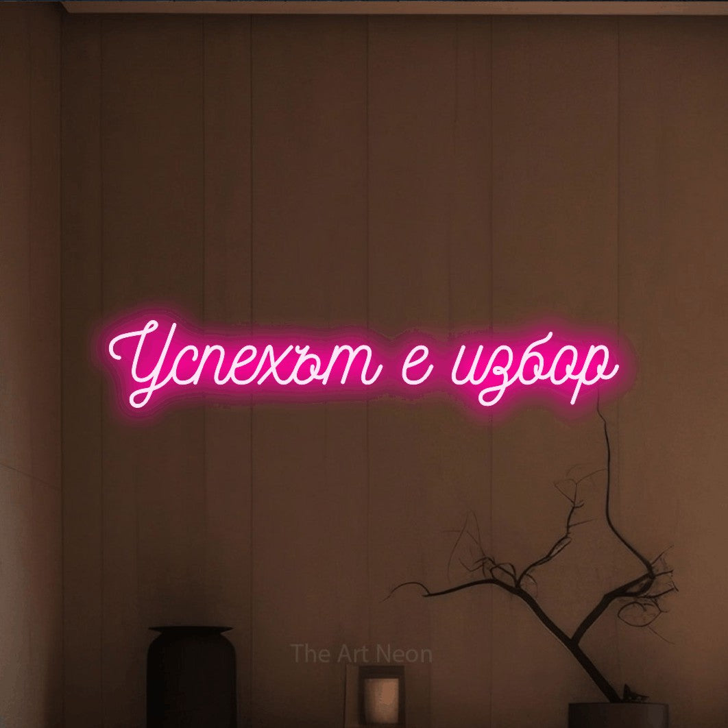 LED neon sign reading “Успехът е избор”, arranged in a single line.