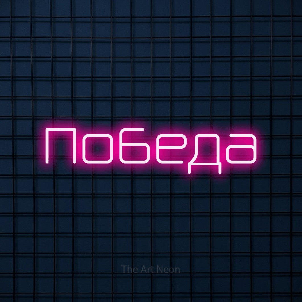 LED neon sign reading “Победа”, arranged in a single line.