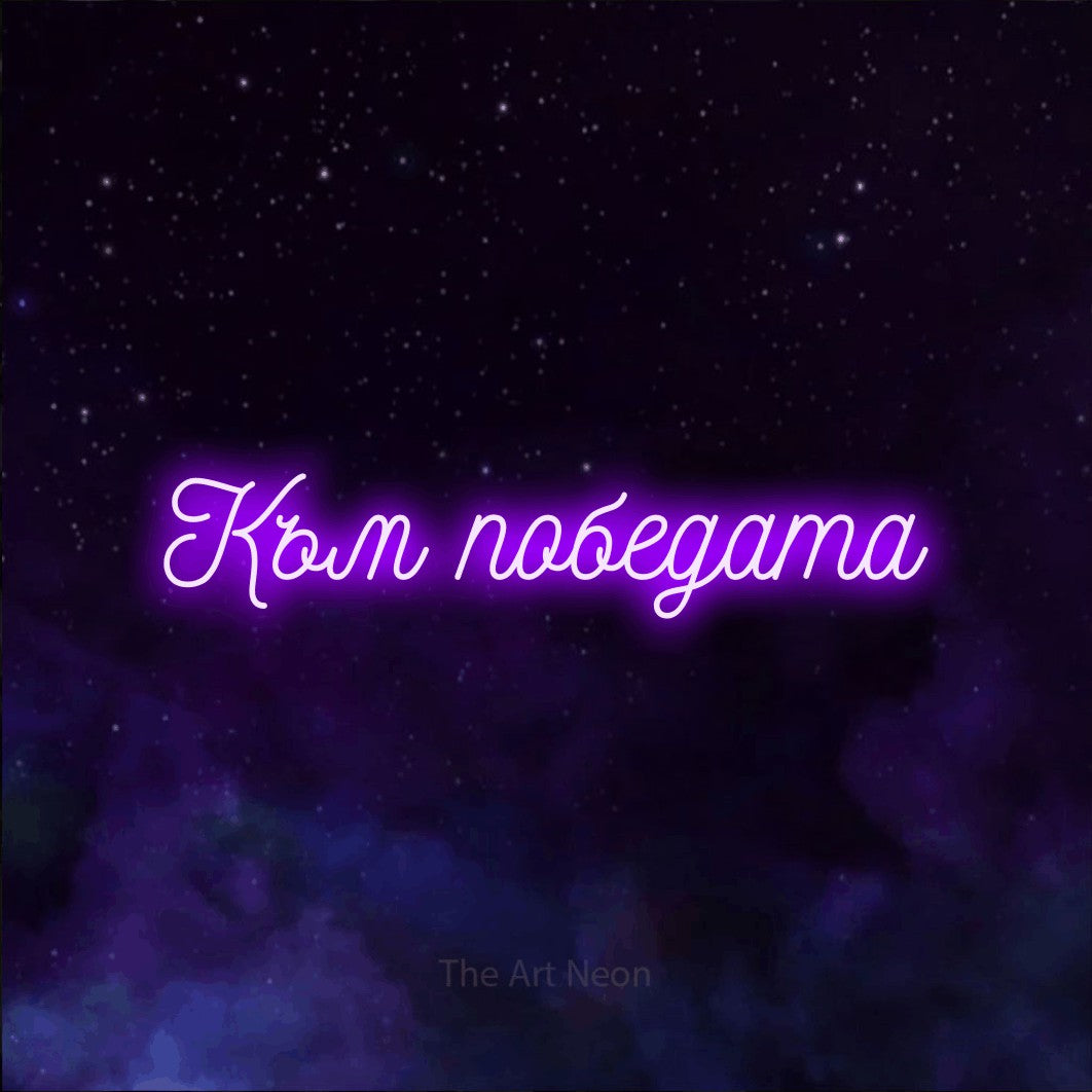 LED neon sign reading “Към победата”, arranged in a single line.