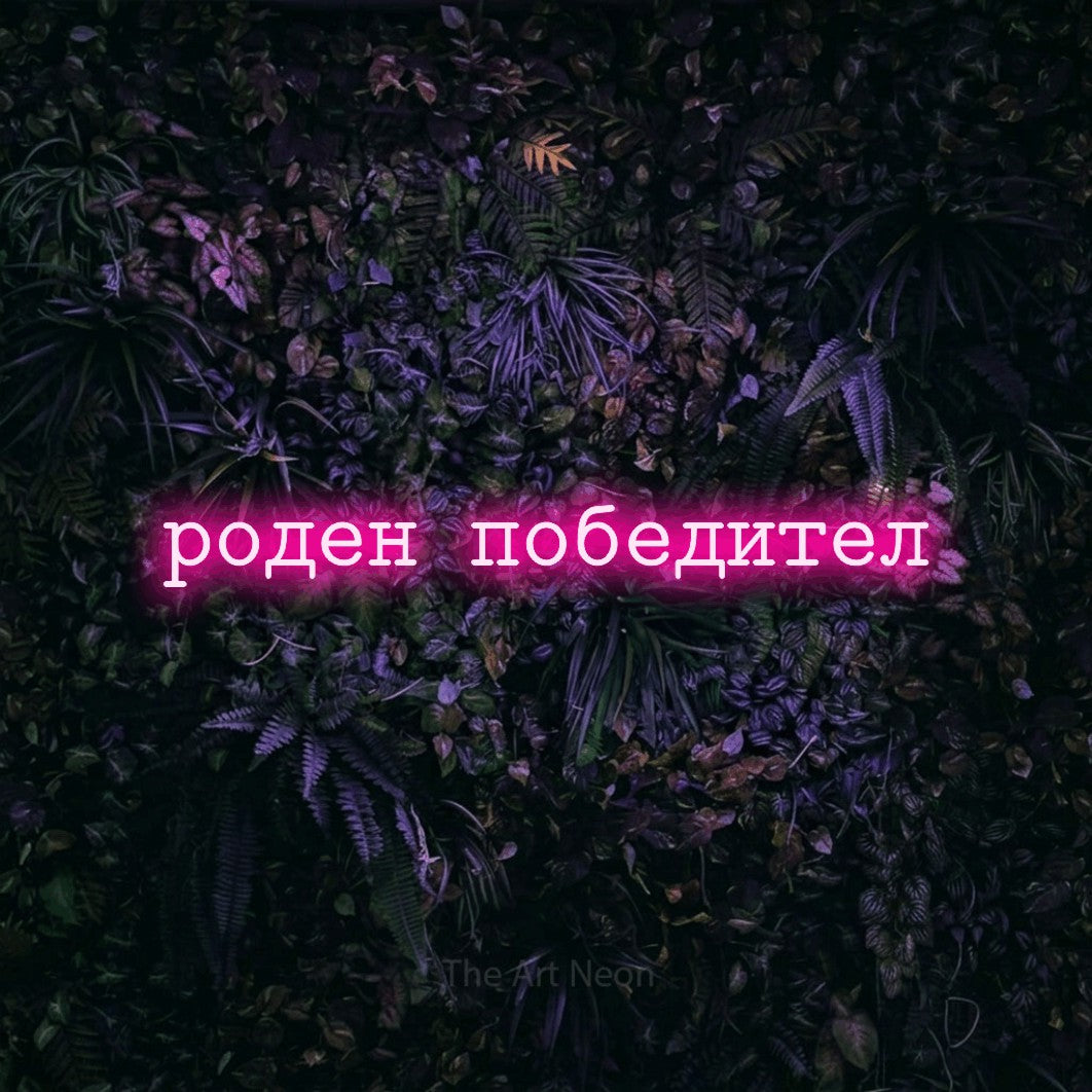 LED neon sign reading “роден победител”, arranged in a single line.