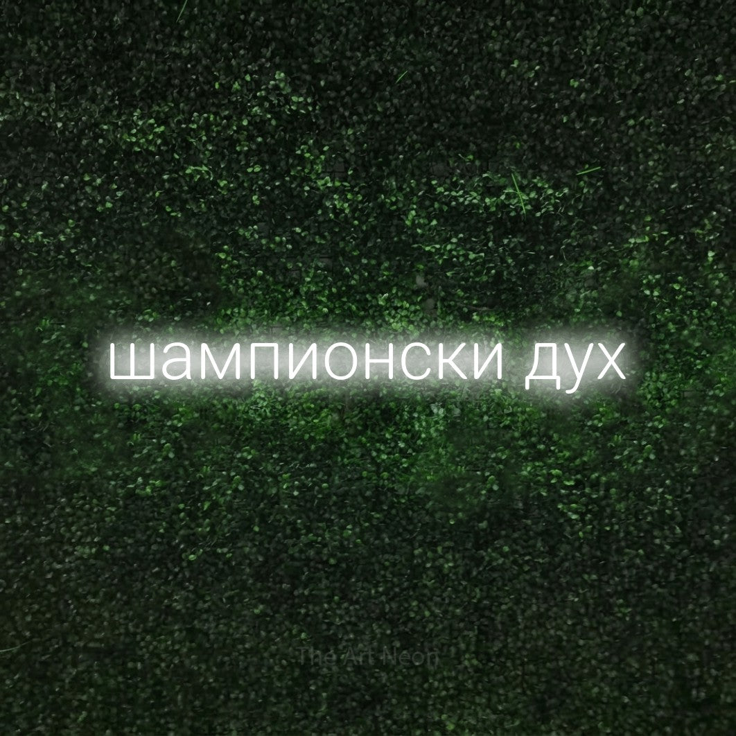LED neon sign reading “шампионски дух”, arranged in a single line.