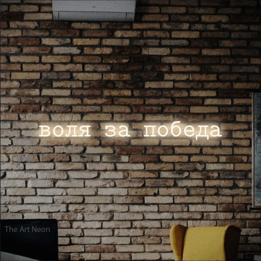 LED neon sign reading “воля за победа”, arranged in a single line.