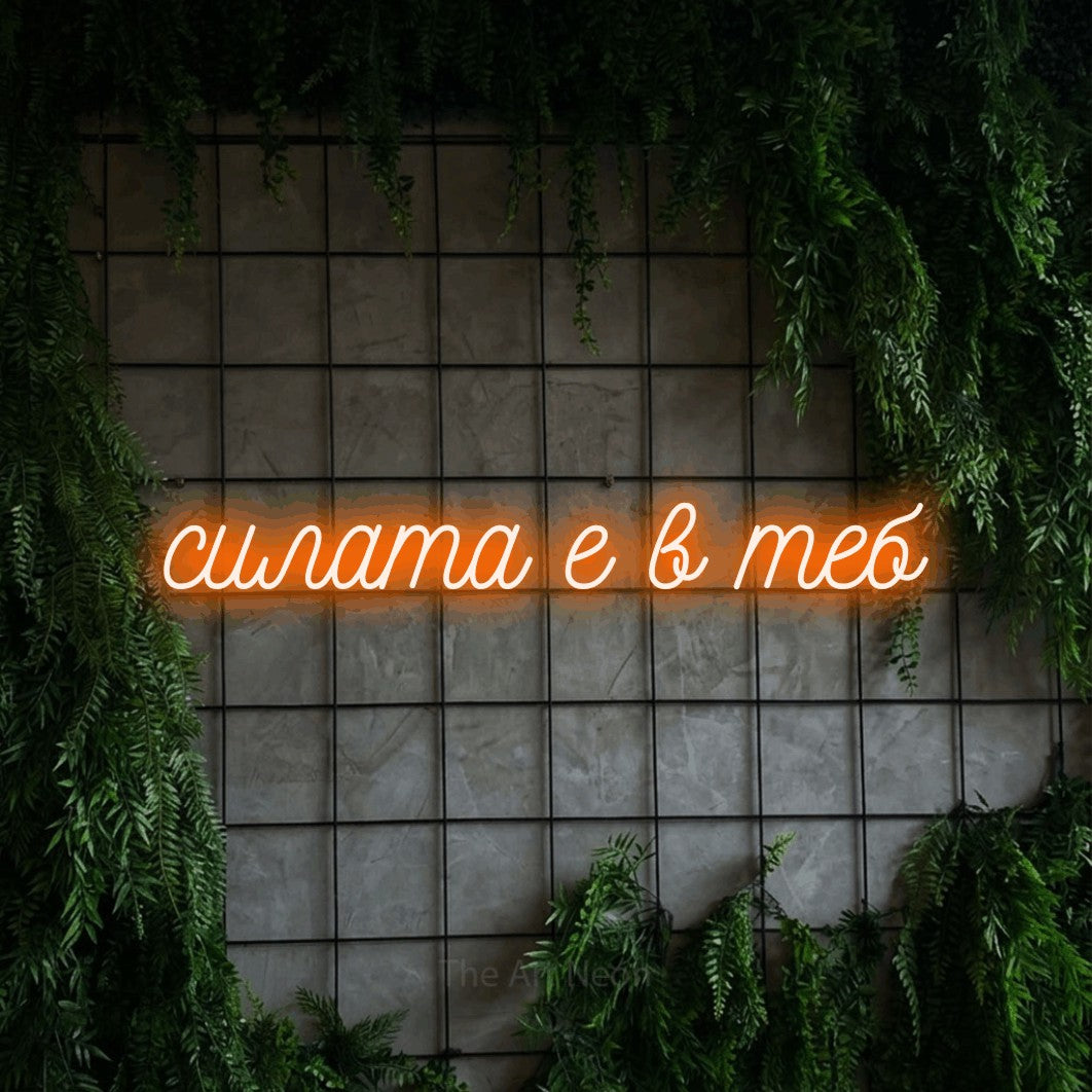 LED neon sign reading “силата е в теб”, arranged in a single line.