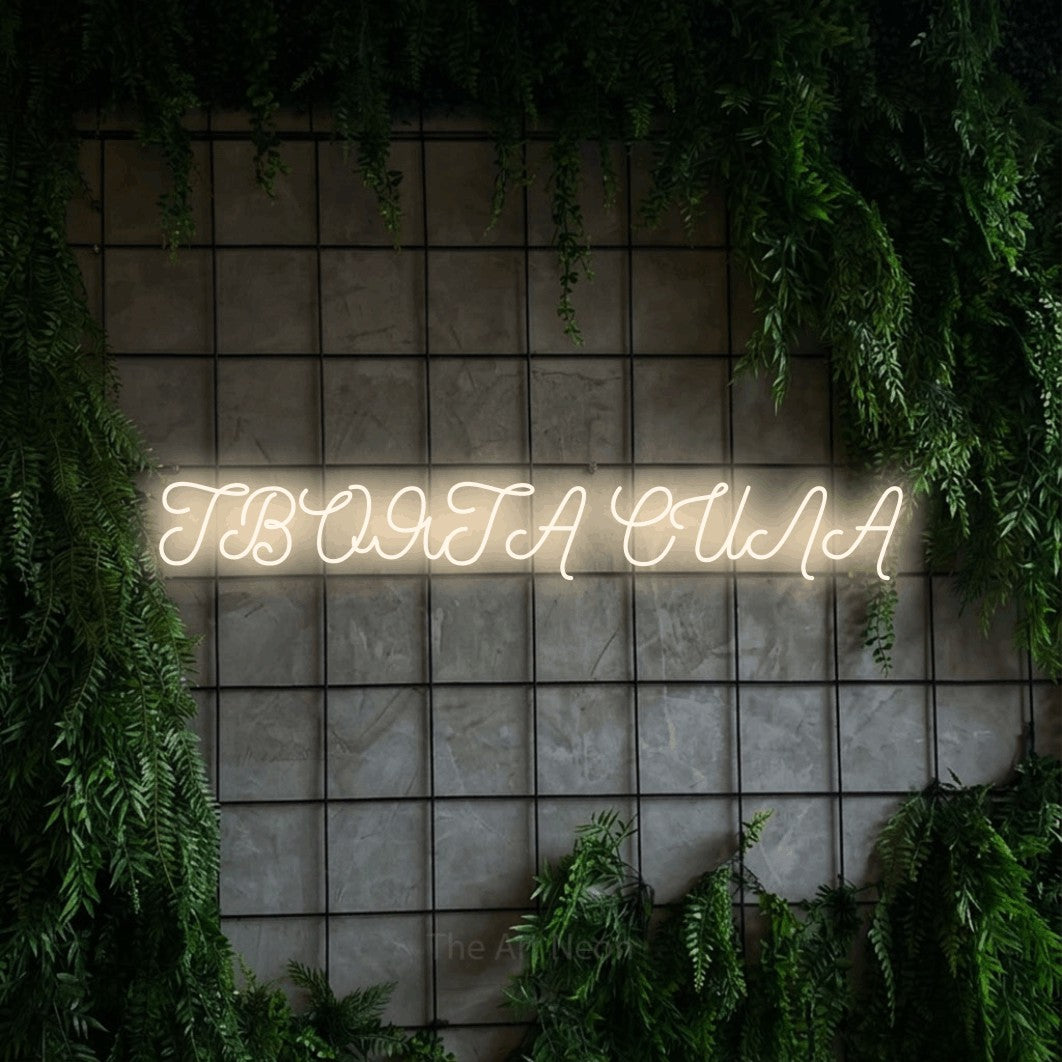LED neon sign reading “ТВОЯТА СИЛА”, arranged in a single line.
