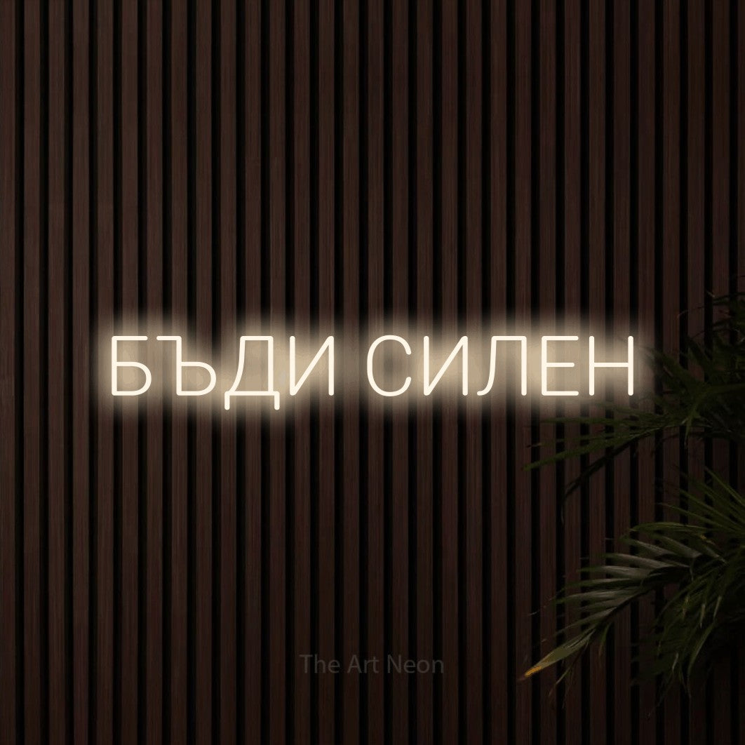LED neon sign reading “БЪДИ СИЛЕН”, arranged in a single line.
