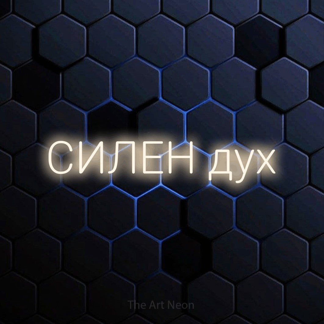 LED neon sign reading “СИЛЕН дух”, arranged in a single line.