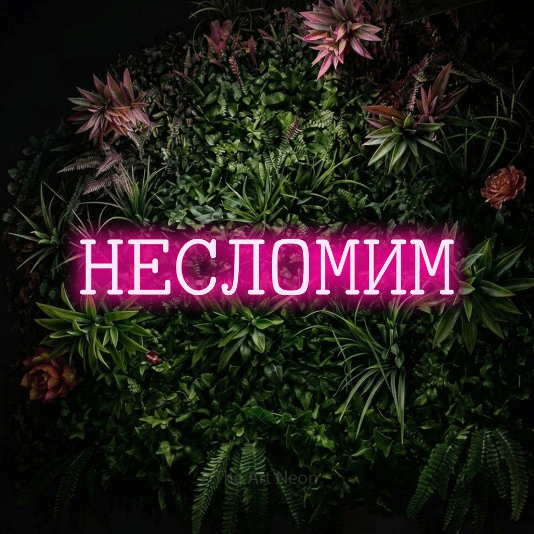 LED neon sign reading “НЕСЛОМИМ”, arranged in a single line.