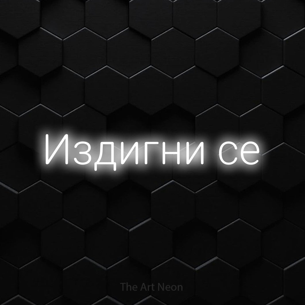 LED neon sign reading “Издигни се”, arranged in a single line.