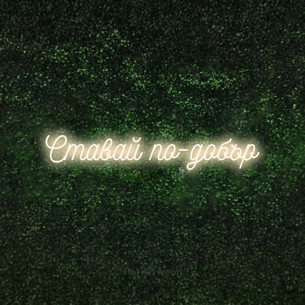 LED neon sign reading “Ставай по-добър”, arranged in a single line.