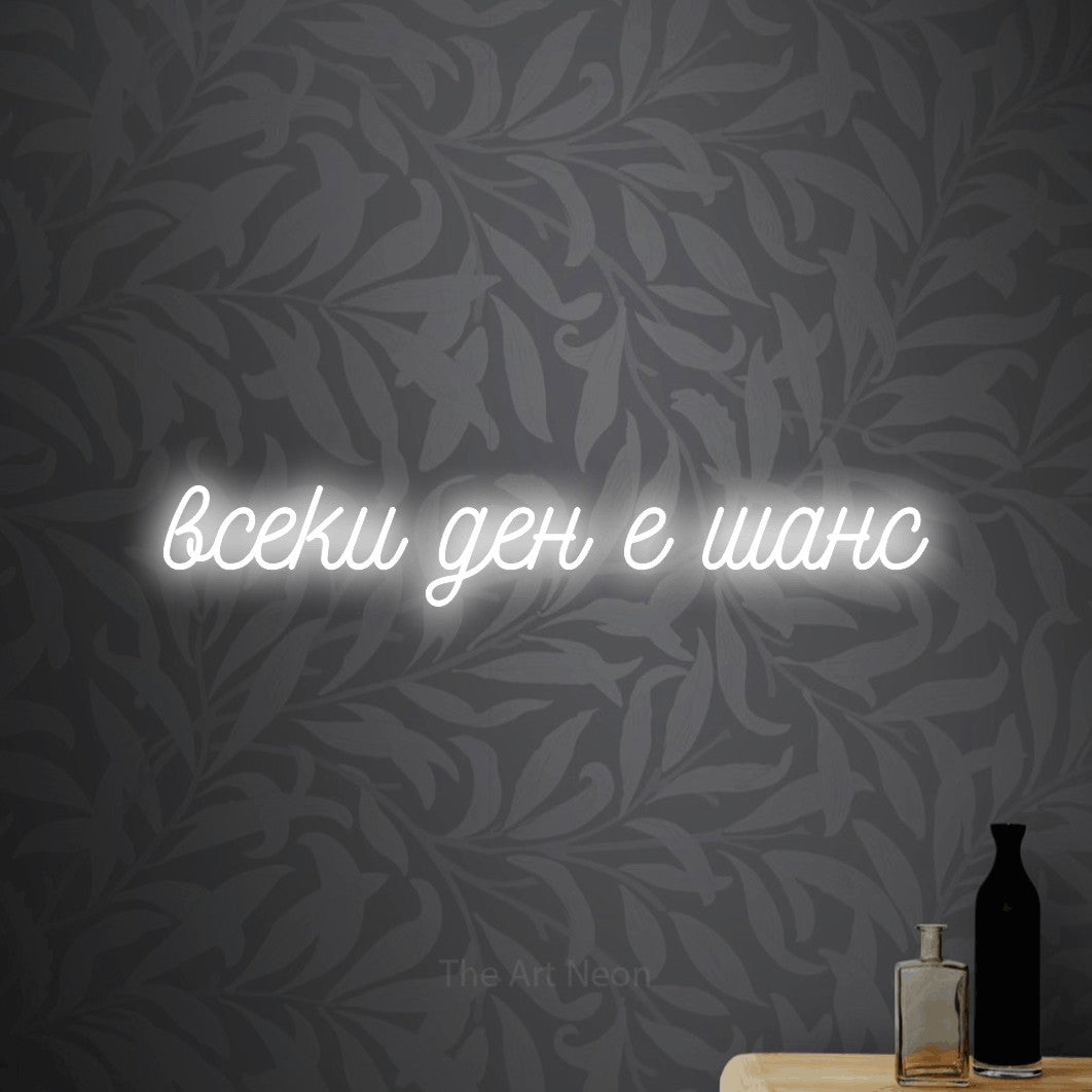 LED neon sign reading “всеки ден е шанс”, arranged in a single line.