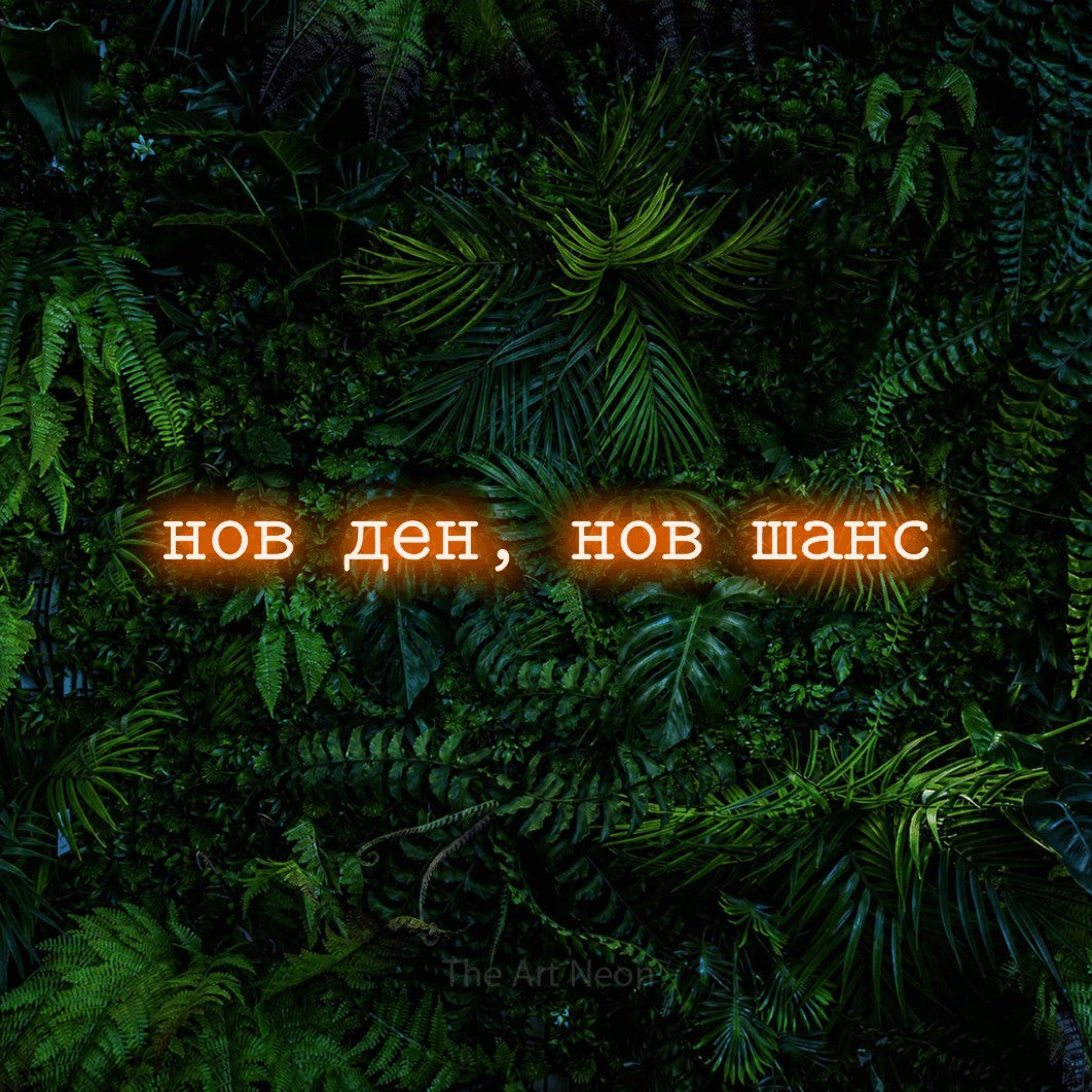 LED neon sign reading “нов ден, нов шанс”, arranged in a single line.
