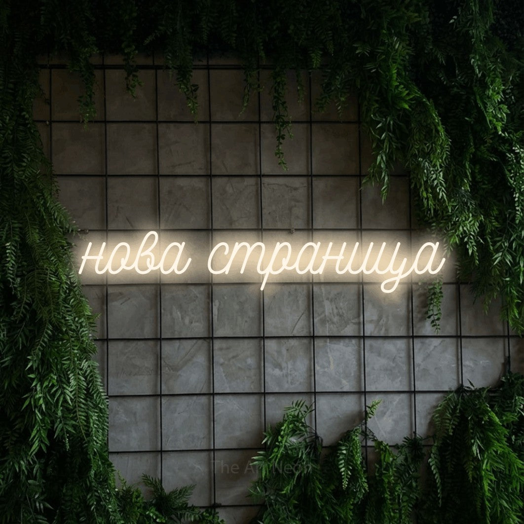 LED neon sign reading “нова страница”, arranged in a single line.
