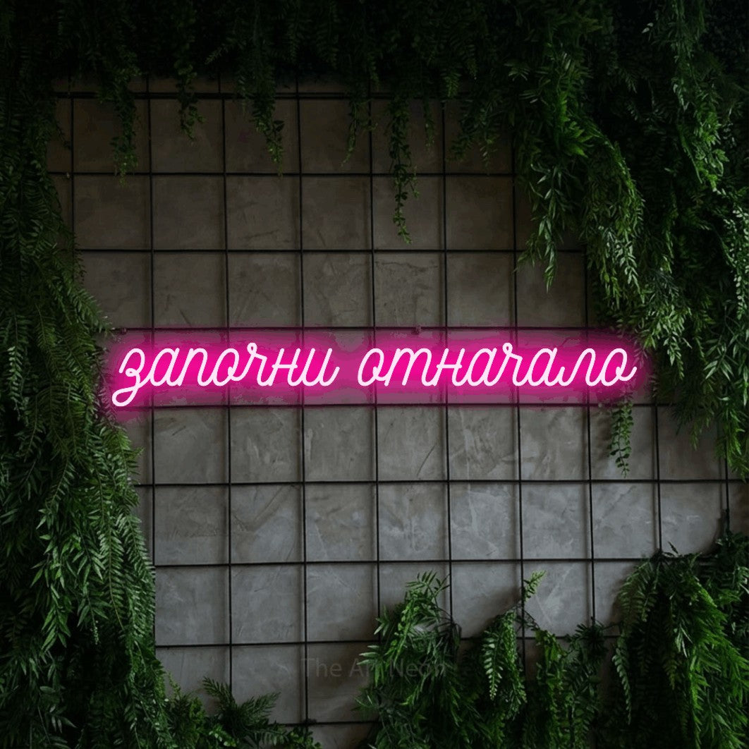 LED neon sign reading “започни отначало”, arranged in a single line.