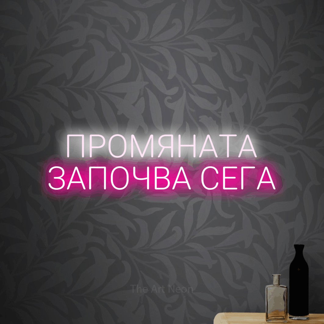 LED neon sign reading “ПРОМЯНАТА ЗАПОЧВА СЕГА”, arranged in two lines.