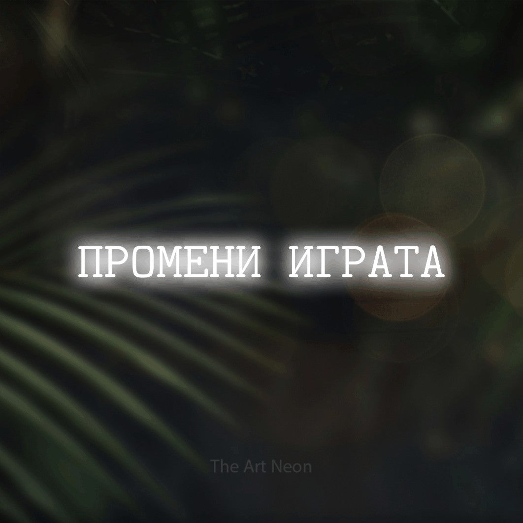 LED neon sign reading “ПРОМЕНИ ИГРАТА”, arranged in a single line.