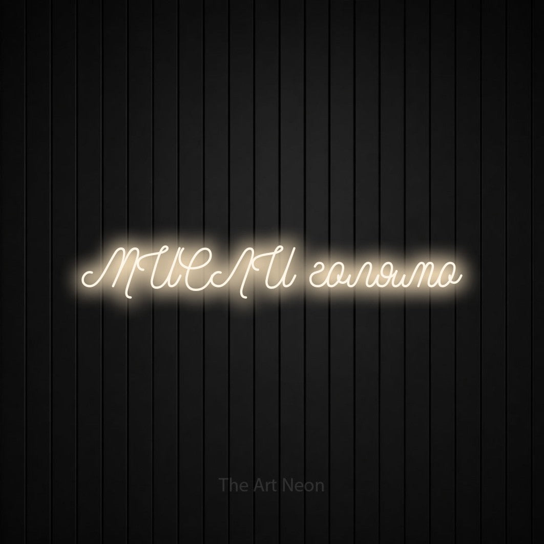 LED neon sign reading “МИСЛИ голямо”, arranged in a single line.