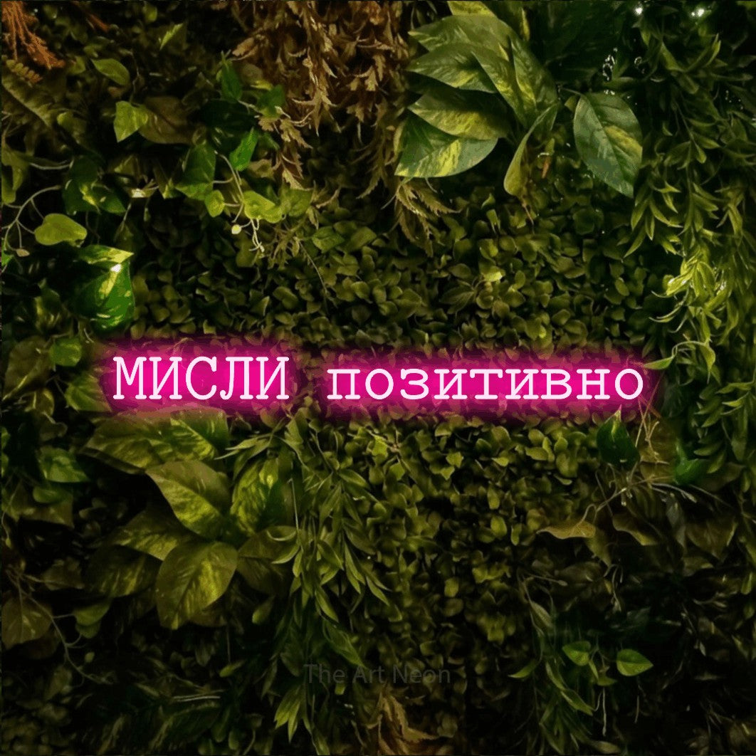 LED neon sign reading “МИСЛИ позитивно”, arranged in a single line.