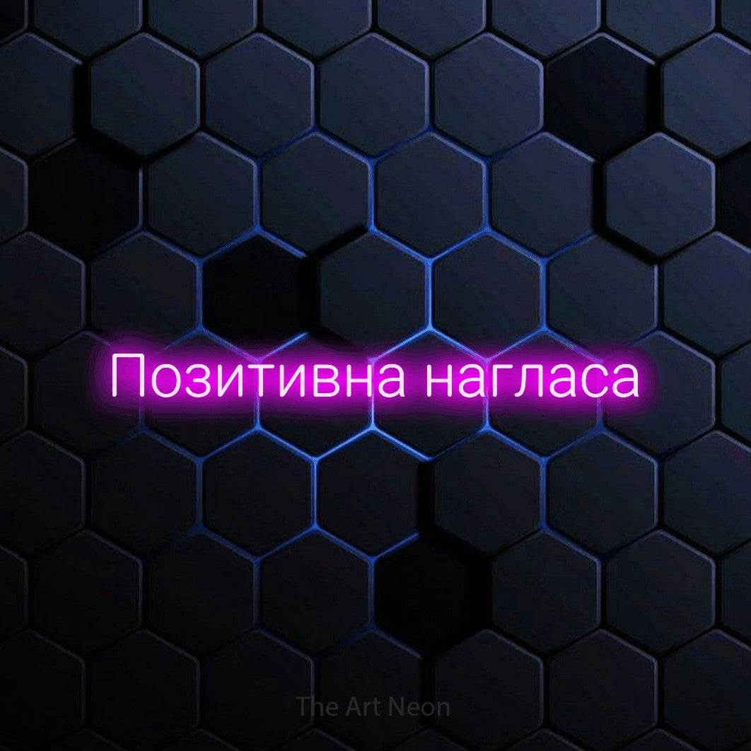 LED neon sign reading “Позитивна нагласа”, arranged in a single line.