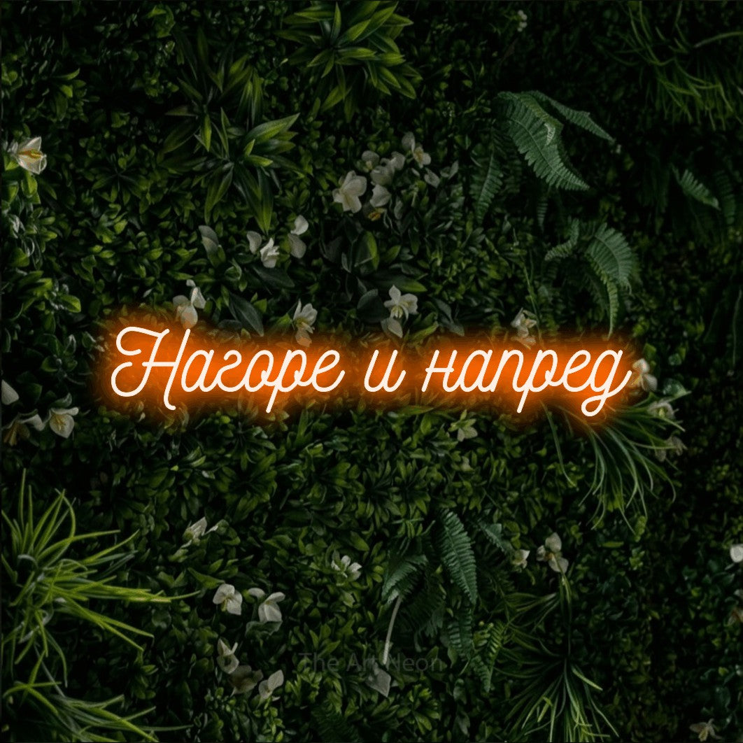 LED neon sign reading “Нагоре и напред”, arranged in a single line.