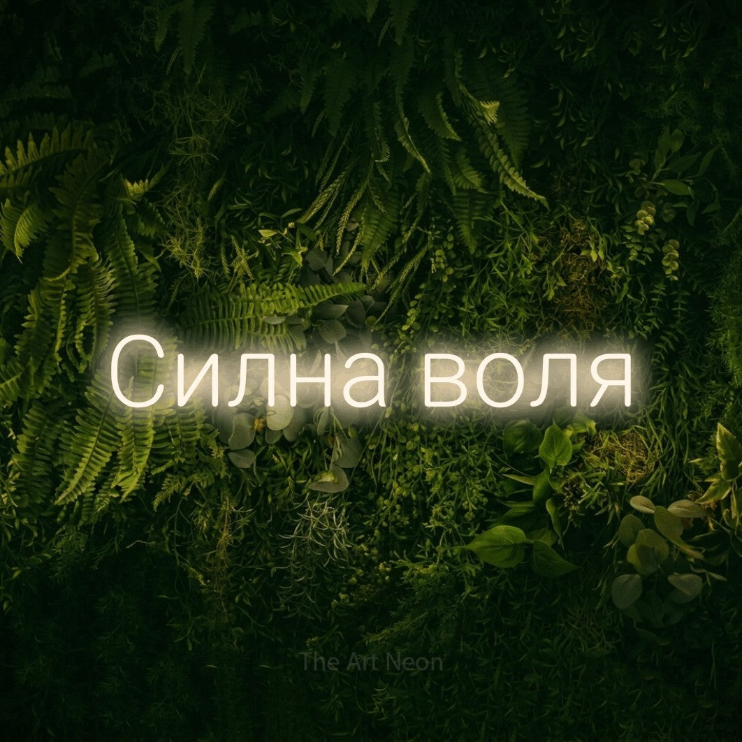 LED neon sign reading “Силна воля”, arranged in a single line.