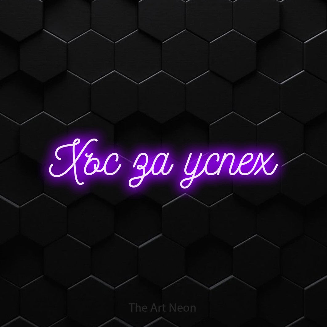 LED neon sign reading “Хъс за успех”, arranged in a single line.