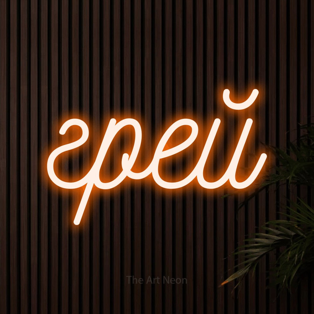 LED neon sign reading “грей”, arranged in a single line.
