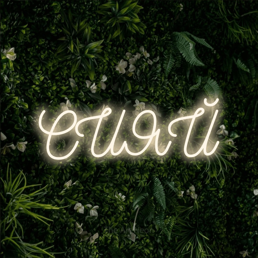 LED neon sign reading “СИЯЙ”, arranged in a single line.