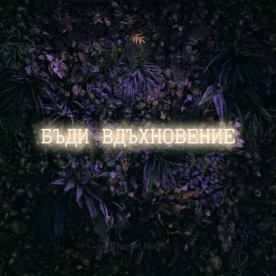 LED neon sign reading “БЪДИ ВДЪХНОВЕНИЕ”, arranged in a single line.