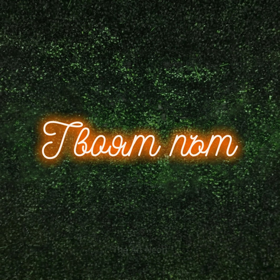 LED neon sign reading “Твоят път”, arranged in a single line.