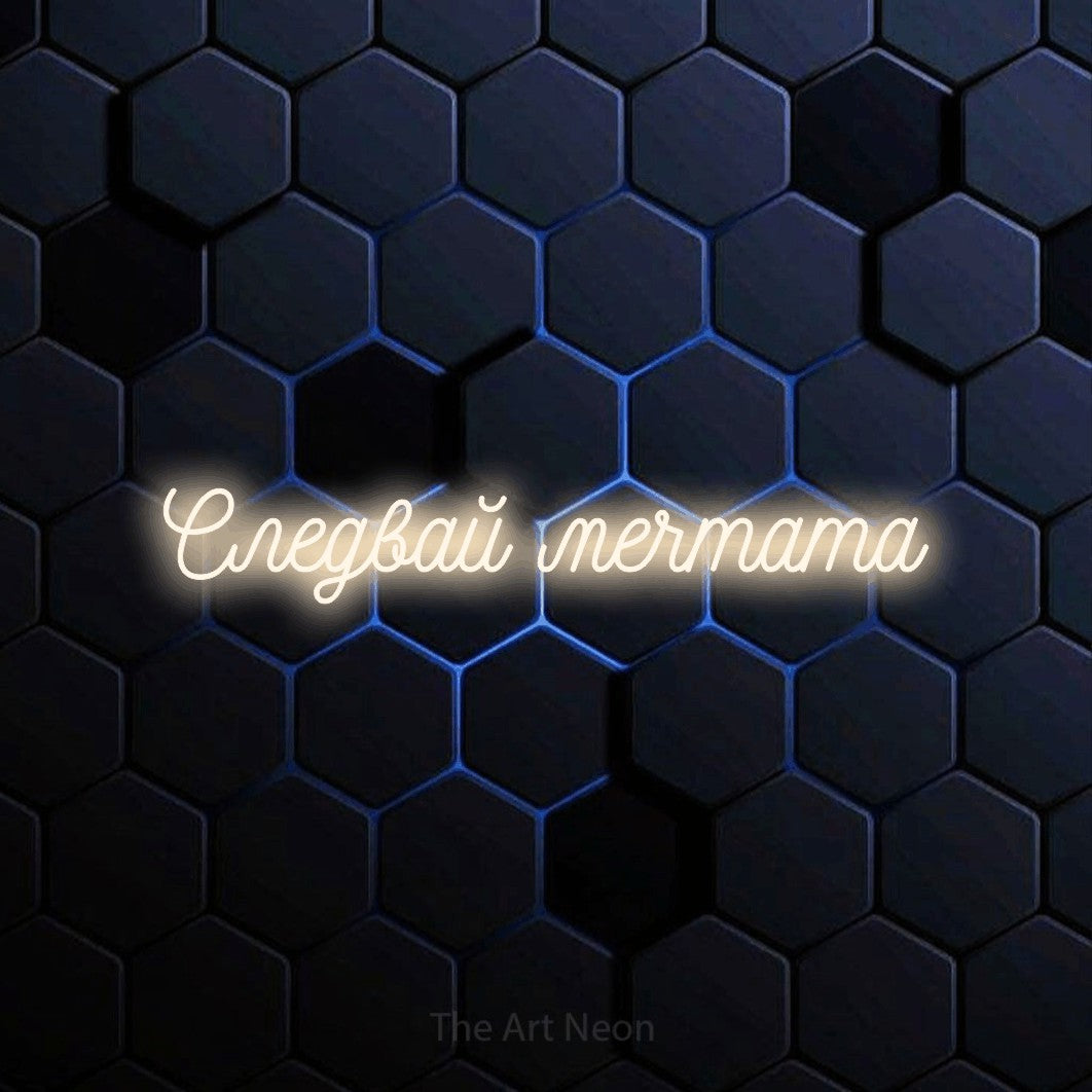 LED neon sign reading “Следвай мечтата”, arranged in a single line.