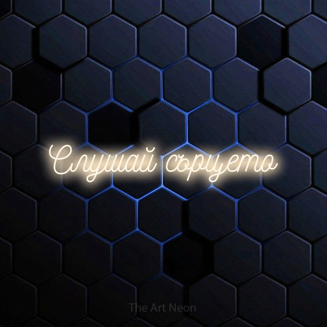 LED neon sign reading “Слушай сърцето”, arranged in a single line.