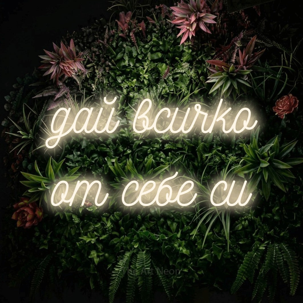 LED neon sign reading “дай всичко от себе си”, arranged in two lines.