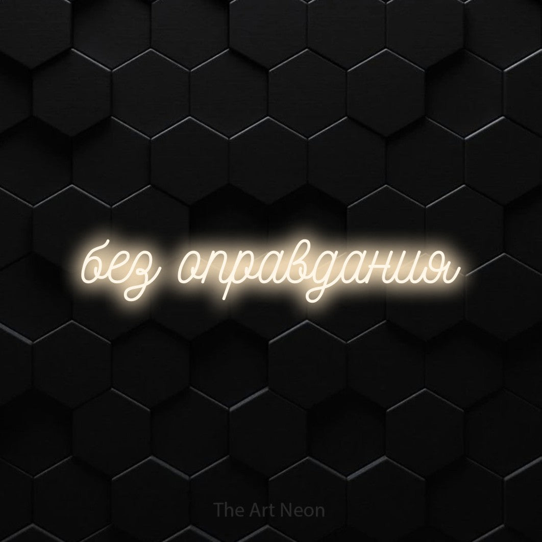 LED neon sign reading “без оправдания”, arranged in a single line.