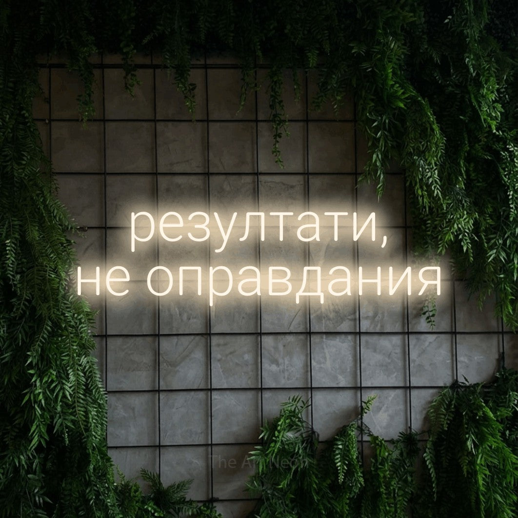 LED neon sign reading “резултати, не оправдания”, arranged in two lines.
