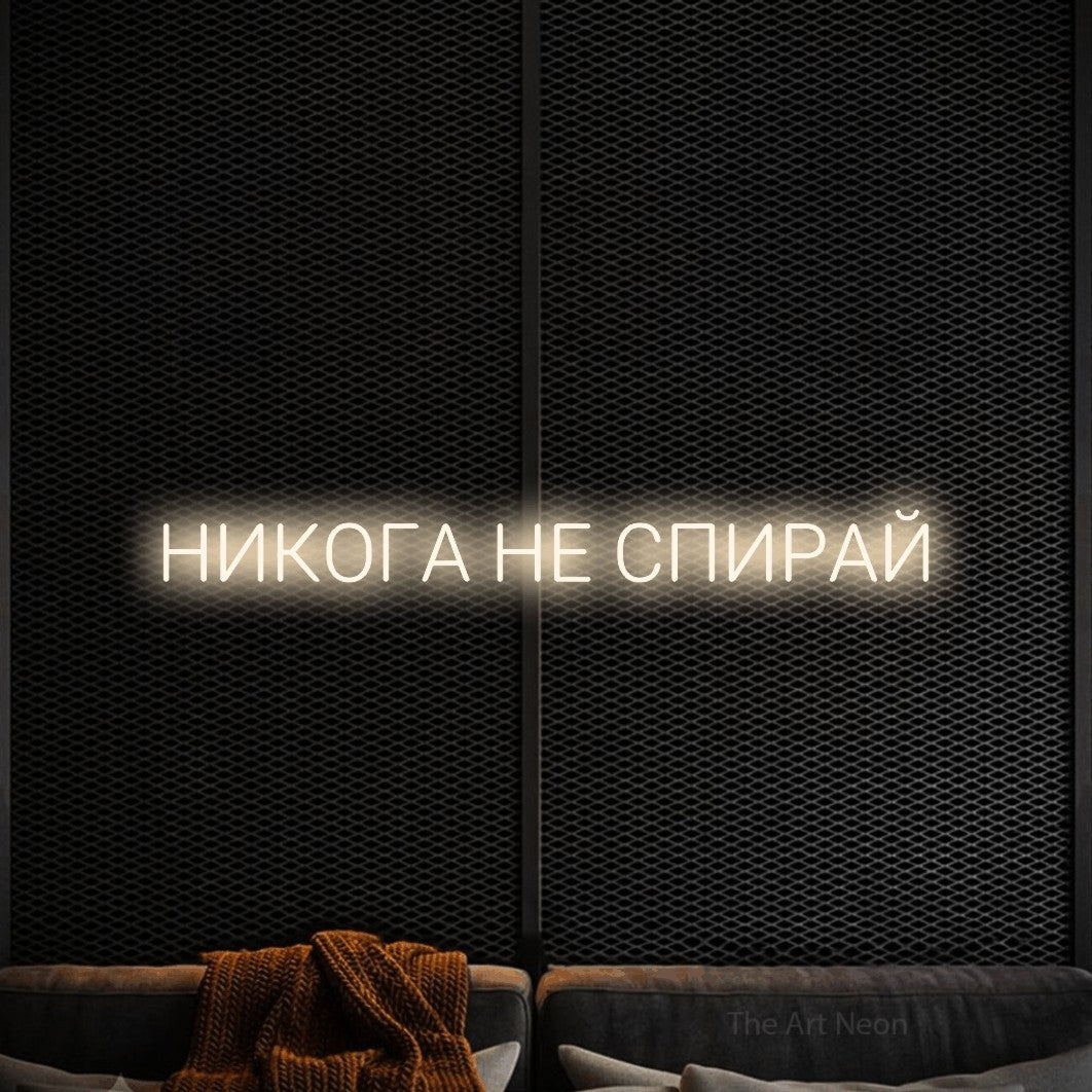 LED neon sign reading “НИКОГА НЕ СПИРАЙ”, arranged in a single line.