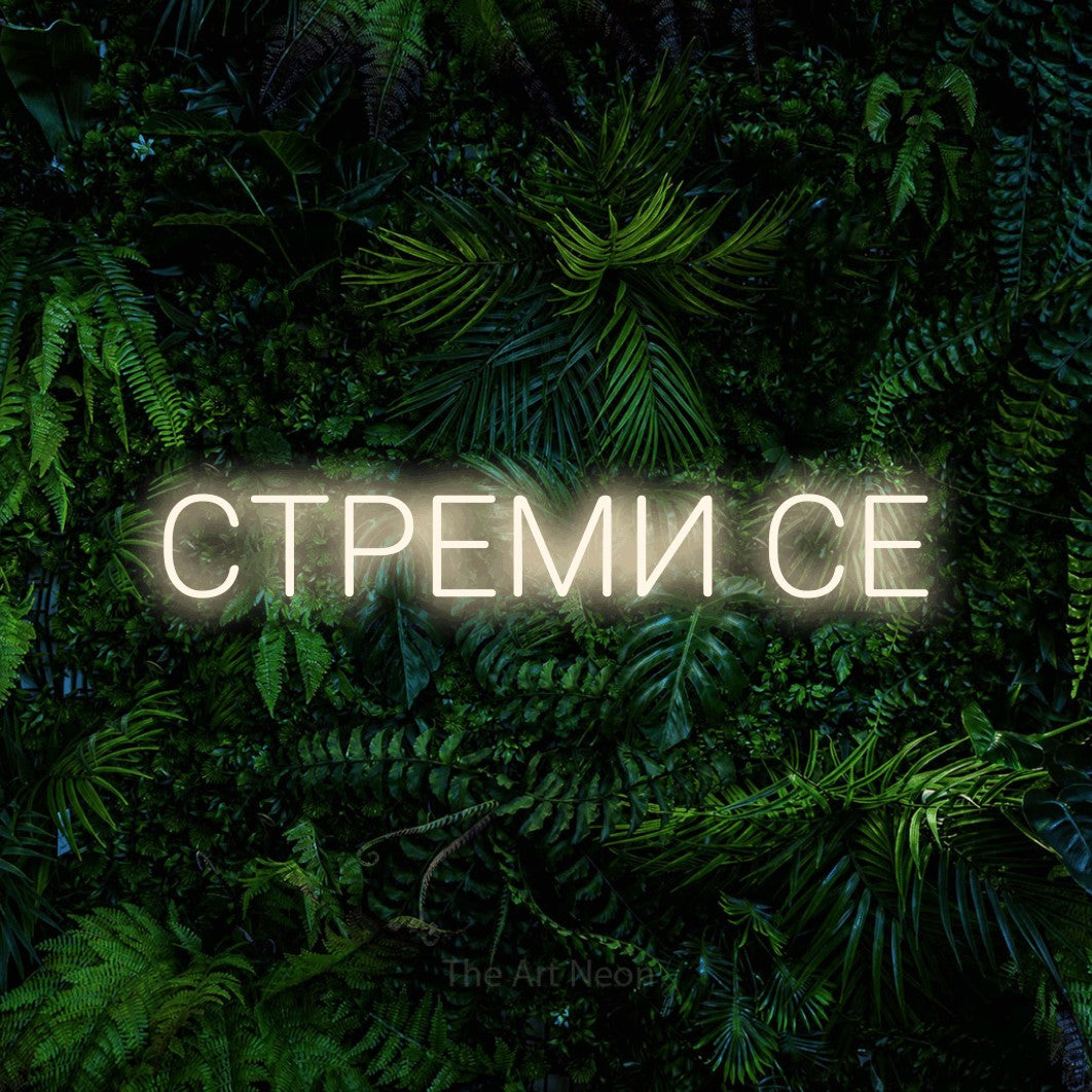 LED neon sign reading “СТРЕМИ СЕ”, arranged in a single line.