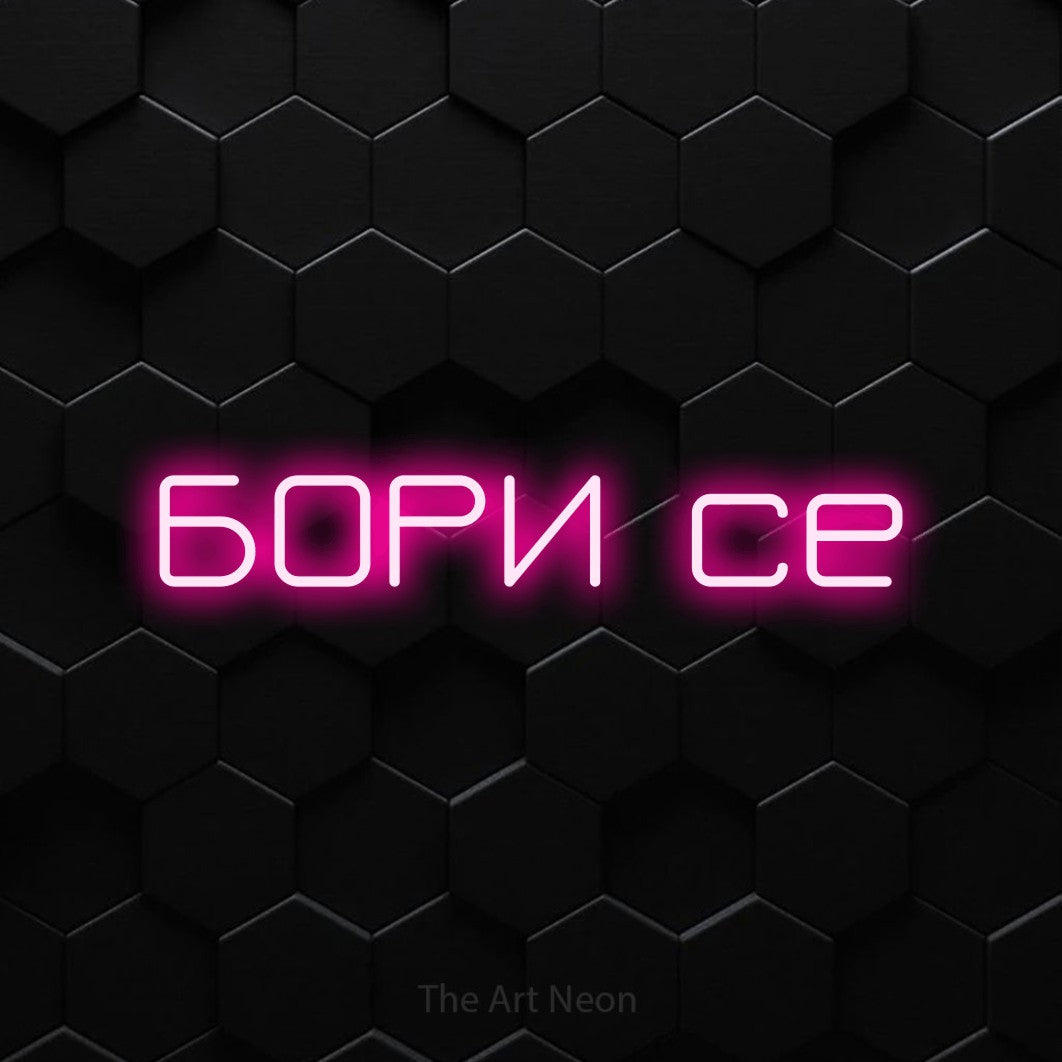 LED neon sign reading “БОРИ се”, arranged in a single line.