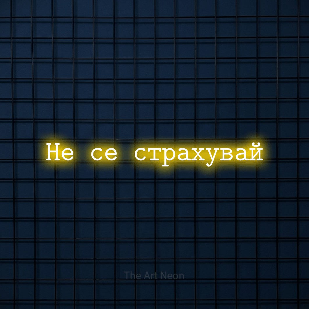 LED neon sign reading “Не се страхувай”, arranged in a single line.