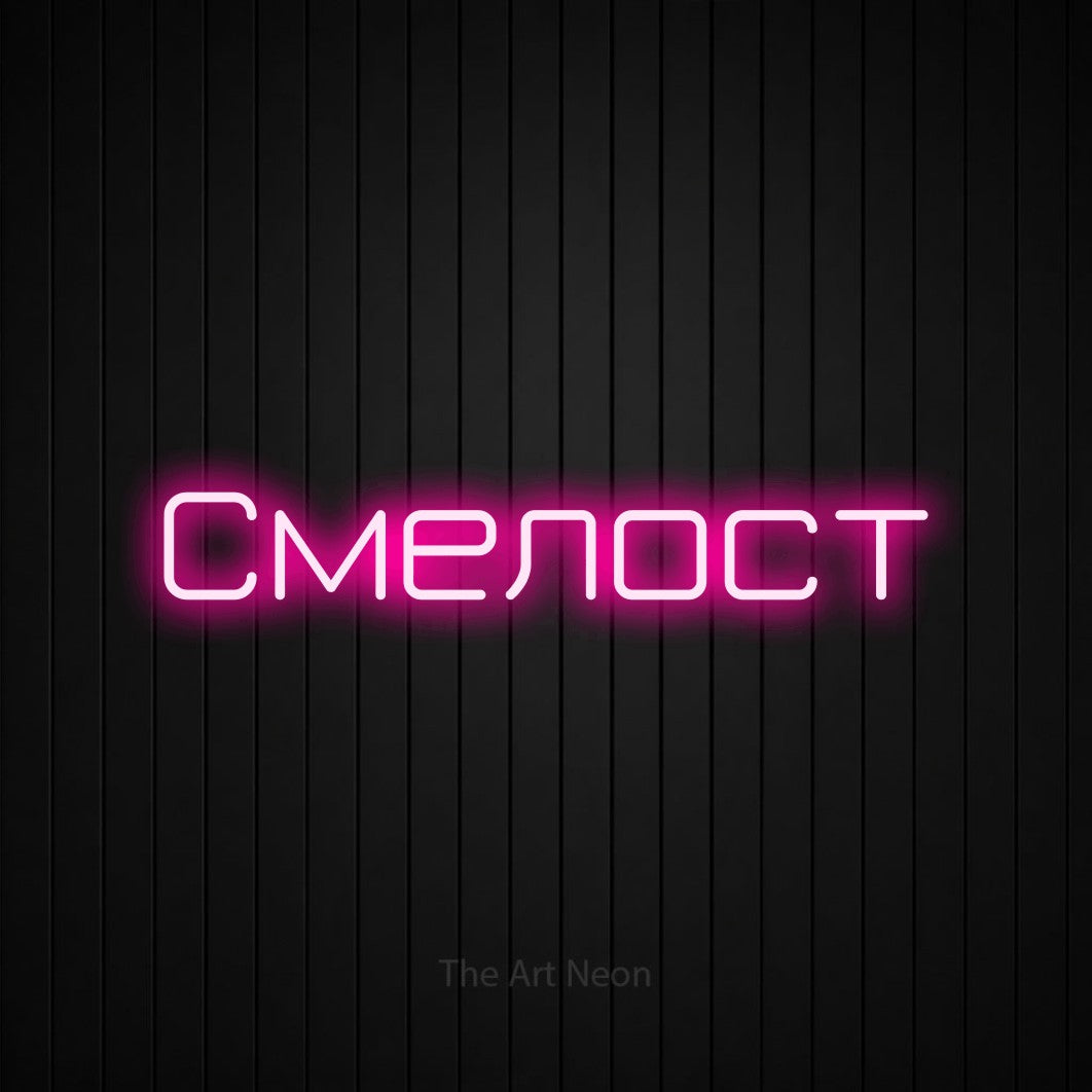 LED neon sign reading “Смелост”, arranged in a single line.