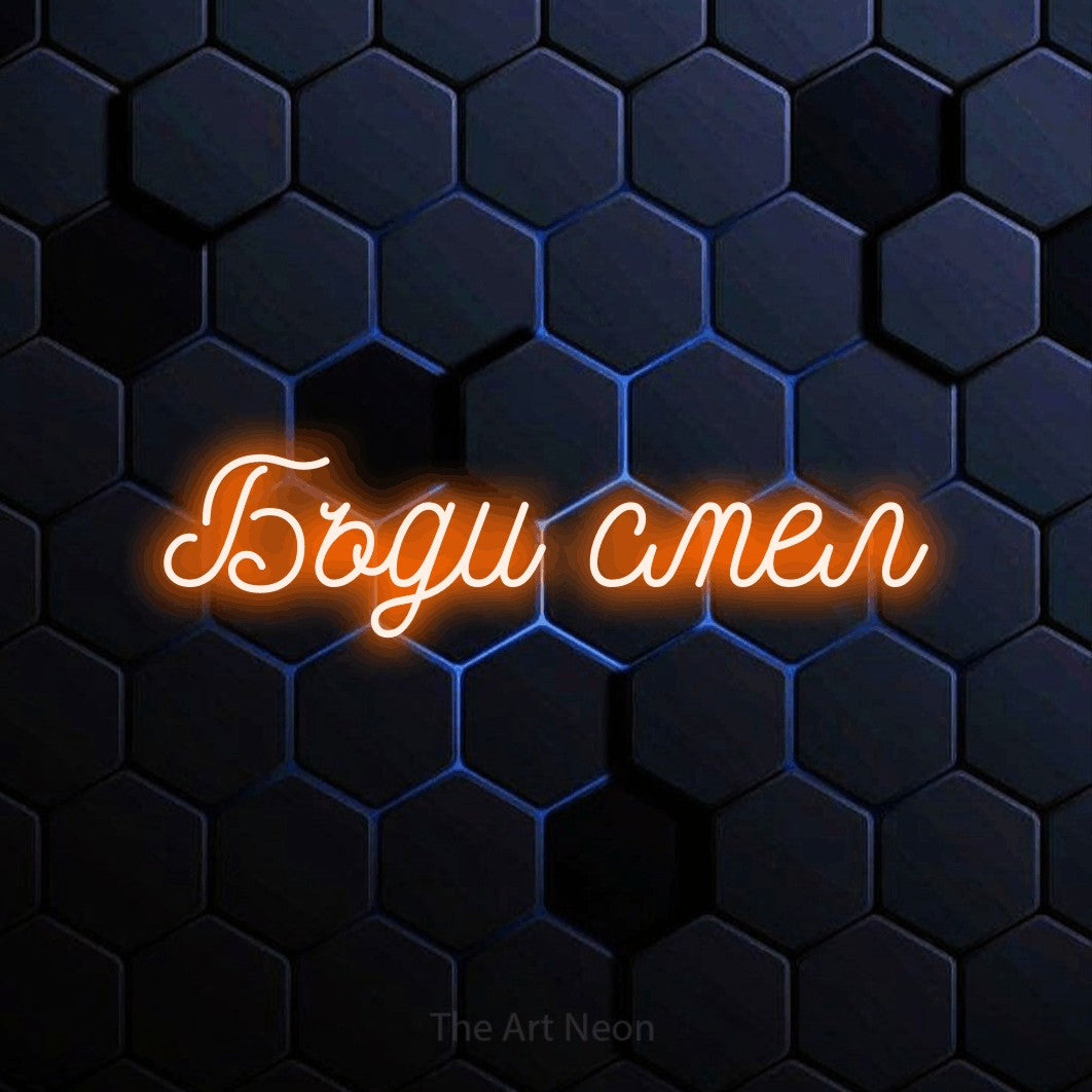 LED neon sign reading “Бъди смел”, arranged in a single line.
