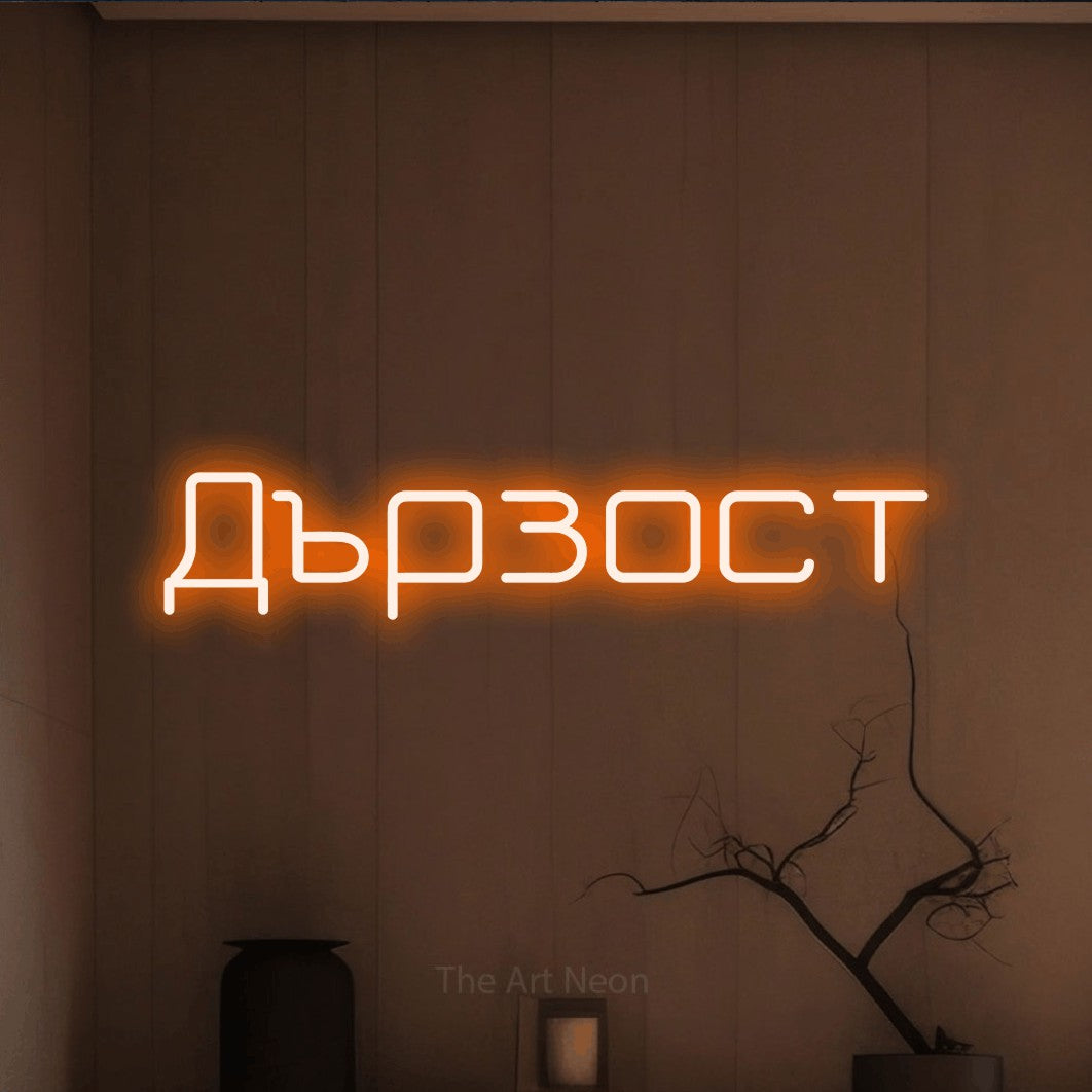 LED neon sign reading “Дързост”, arranged in a single line.