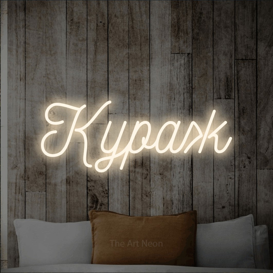 LED neon sign reading “Кураж”, arranged in a single line.