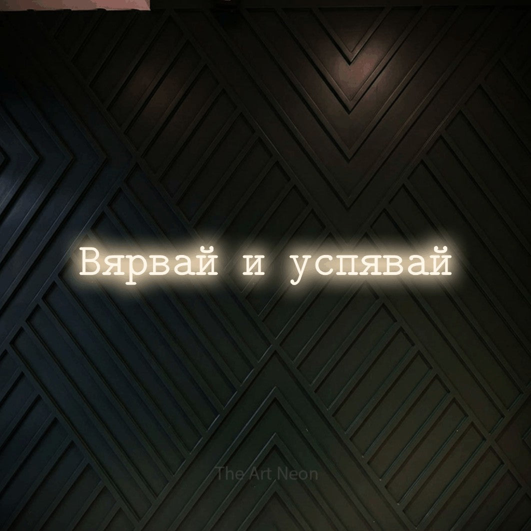 LED neon sign reading “Вярвай и успявай”, arranged in a single line.